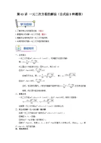 苏科版2025年新九年级数学暑假衔接讲义第03讲一元二次方程的解法(公式法3种题型)(学生版+解析)