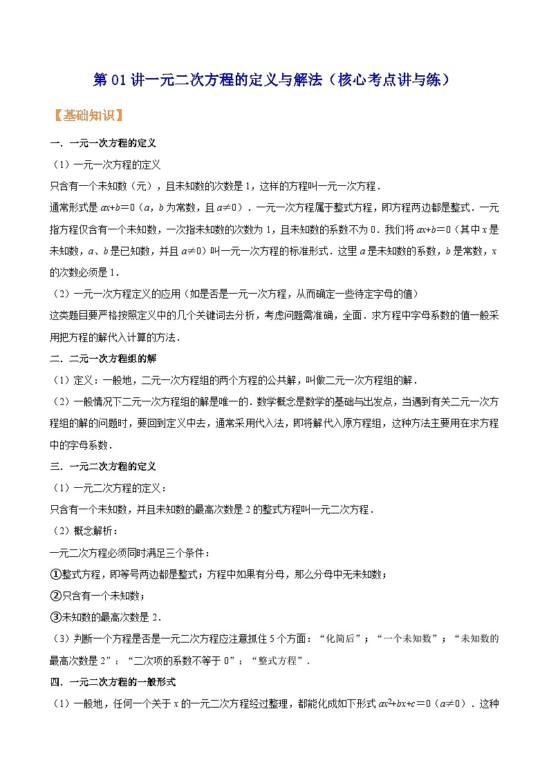 苏科版2025年新九年级数学核心考点讲与练第01讲一元二次方程的定义与解法(核心考点讲与练)(原卷版)第1页
