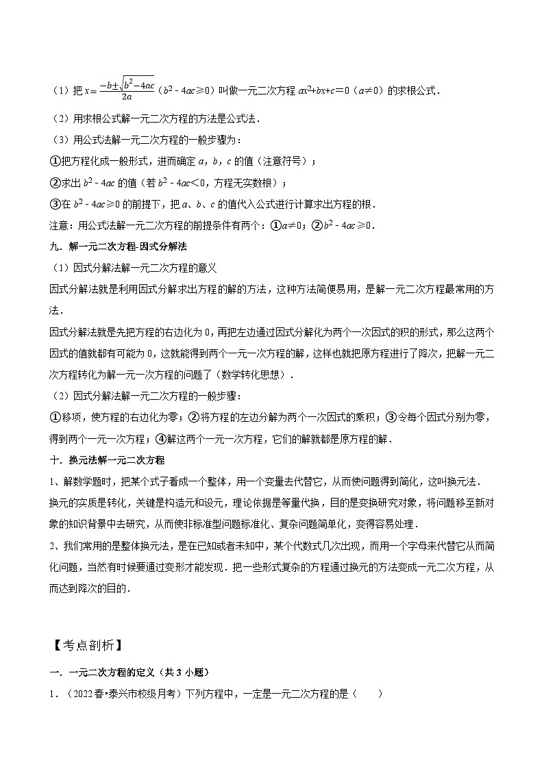 苏科版2025年新九年级数学核心考点讲与练第01讲一元二次方程的定义与解法(核心考点讲与练)(原卷版)第3页