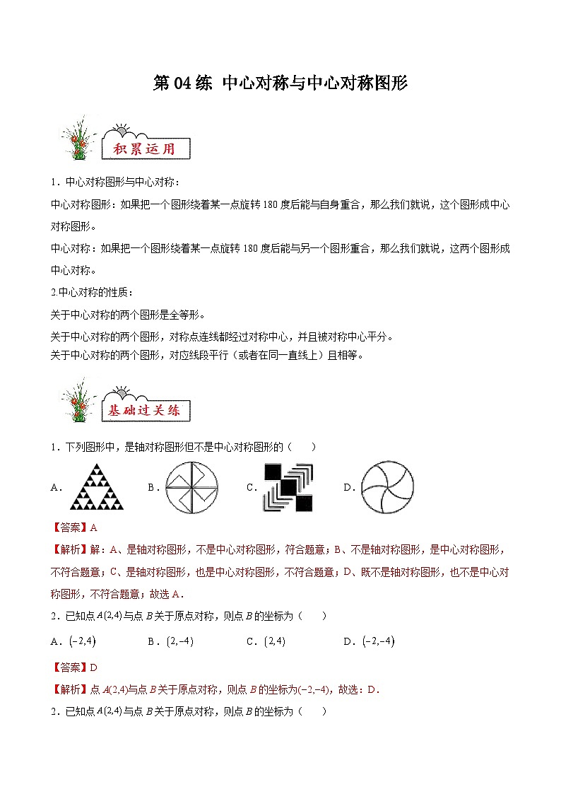 苏科版2025年新九年级数学暑假衔接讲义第04练中心对称与中心对称图形(暑假分层作业)(解析版)第1页