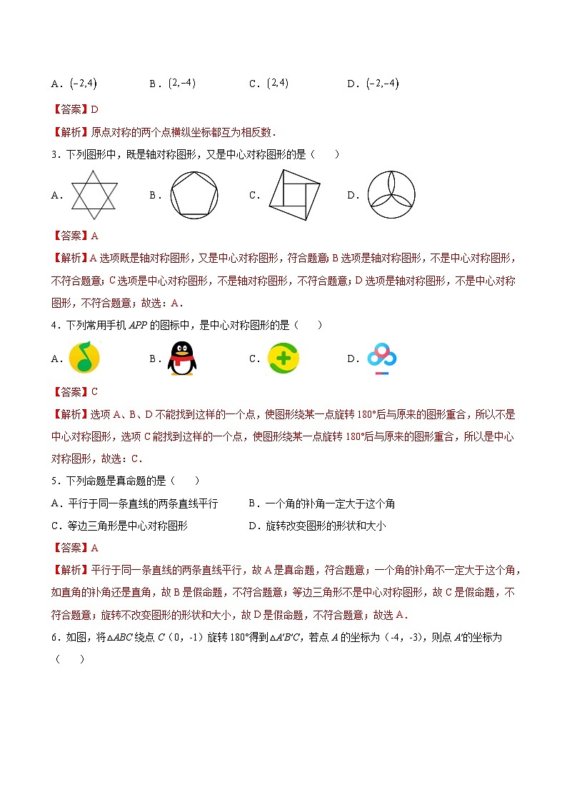 苏科版2025年新九年级数学暑假衔接讲义第04练中心对称与中心对称图形(暑假分层作业)(解析版)第2页