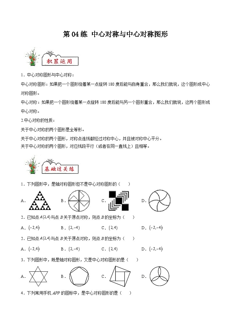 苏科版2025年新九年级数学暑假衔接讲义第04练中心对称与中心对称图形(暑假分层作业)(原卷版)第1页
