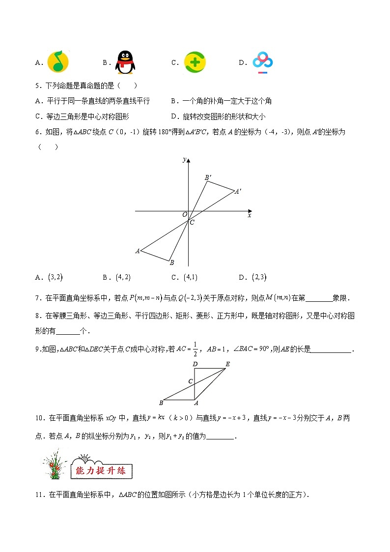 苏科版2025年新九年级数学暑假衔接讲义第04练中心对称与中心对称图形(暑假分层作业)(原卷版)第2页