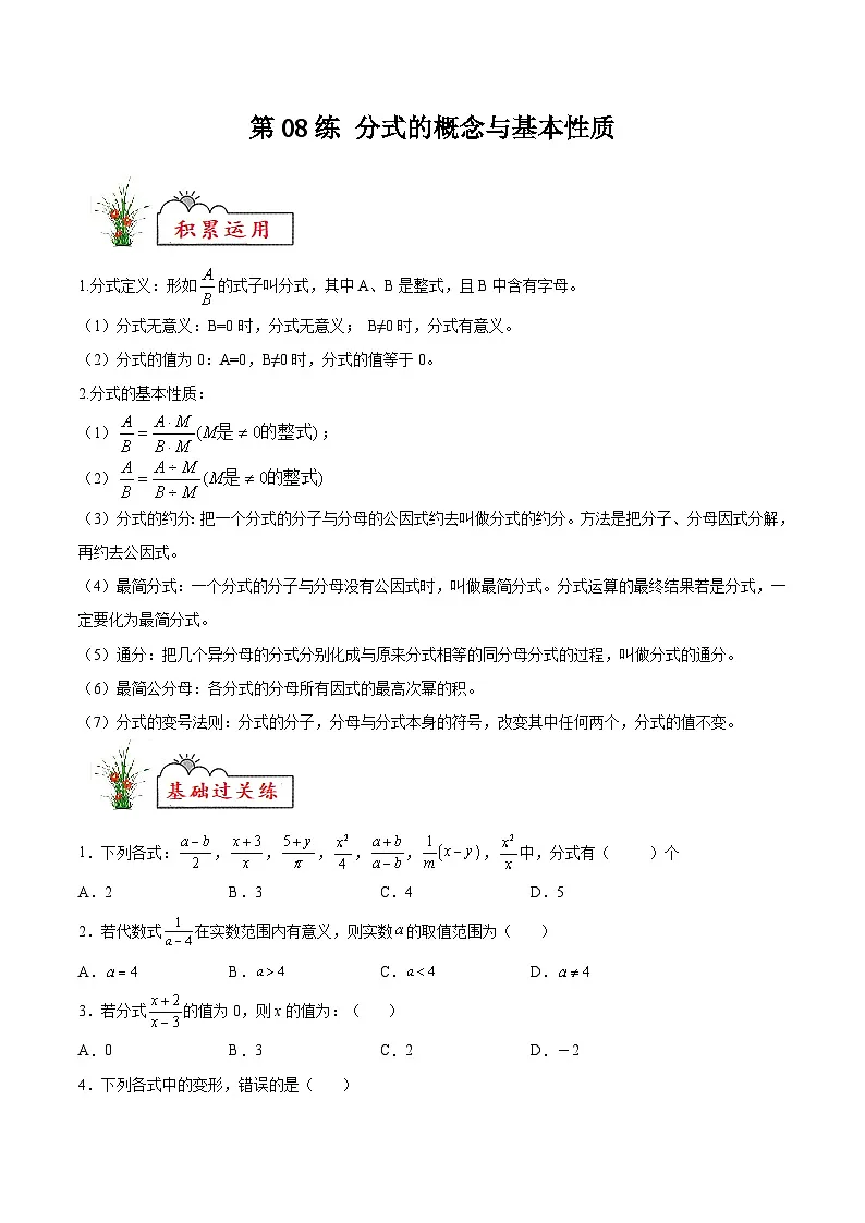 苏科版2025年新九年级数学暑假衔接讲义第08练分式的概念与基本性质(暑假分层作业)(原卷版)第1页