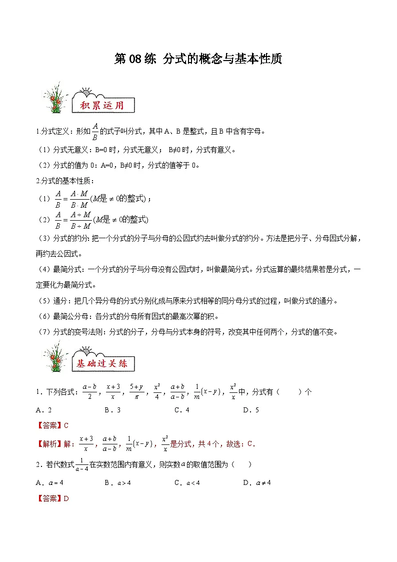苏科版2025年新九年级数学暑假衔接讲义第08练分式的概念与基本性质(暑假分层作业)(解析版)第1页