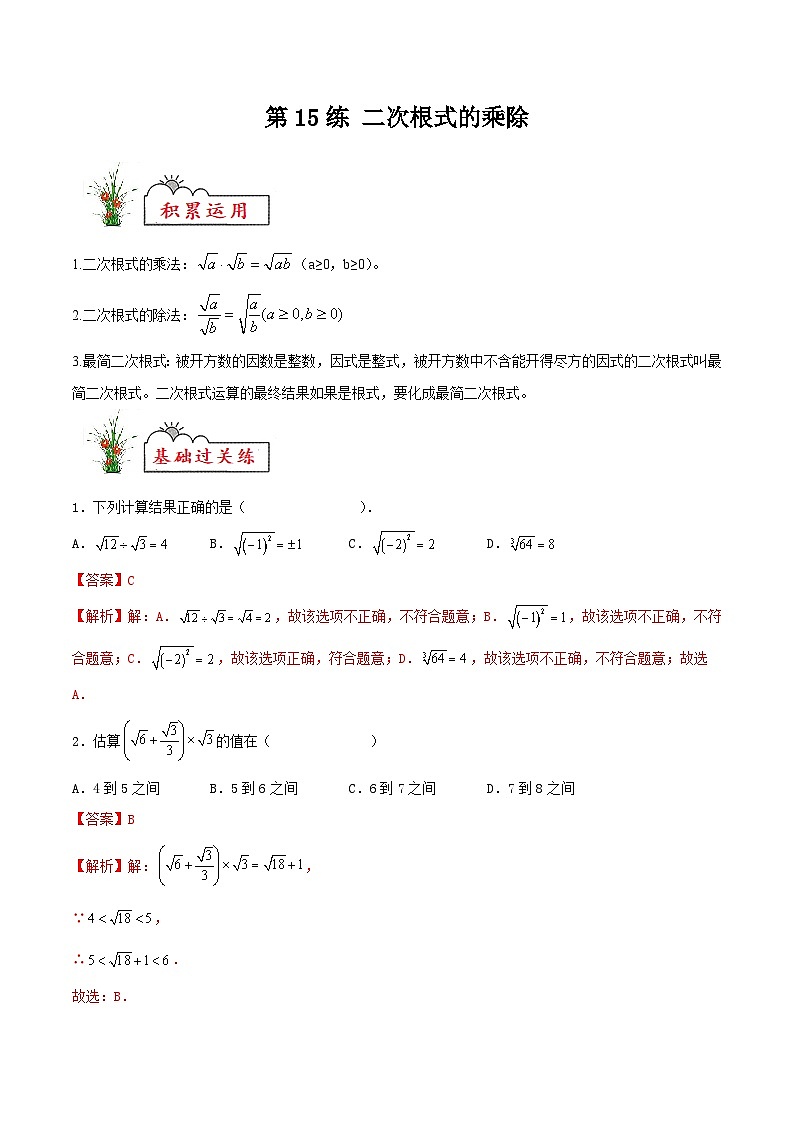 苏科版2025年新九年级数学暑假衔接讲义第15练二次根式的乘除(暑假分层作业)(解析版)第1页