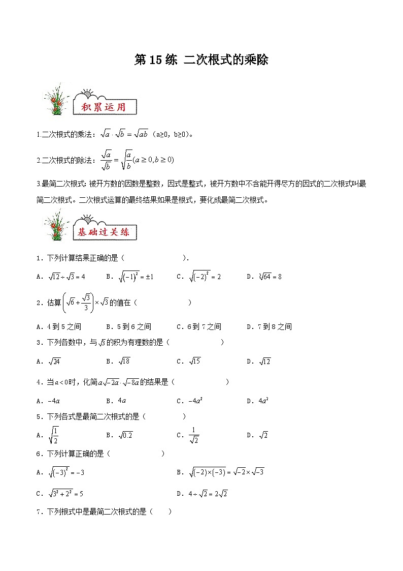 苏科版2025年新九年级数学暑假衔接讲义第15练二次根式的乘除(暑假分层作业)(原卷版)第1页