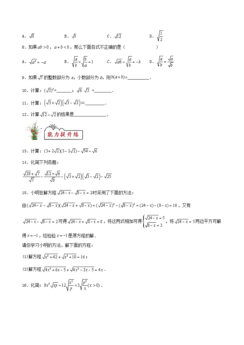 苏科版2025年新九年级数学暑假衔接讲义第15练二次根式的乘除(暑假分层作业)(原卷版)第2页