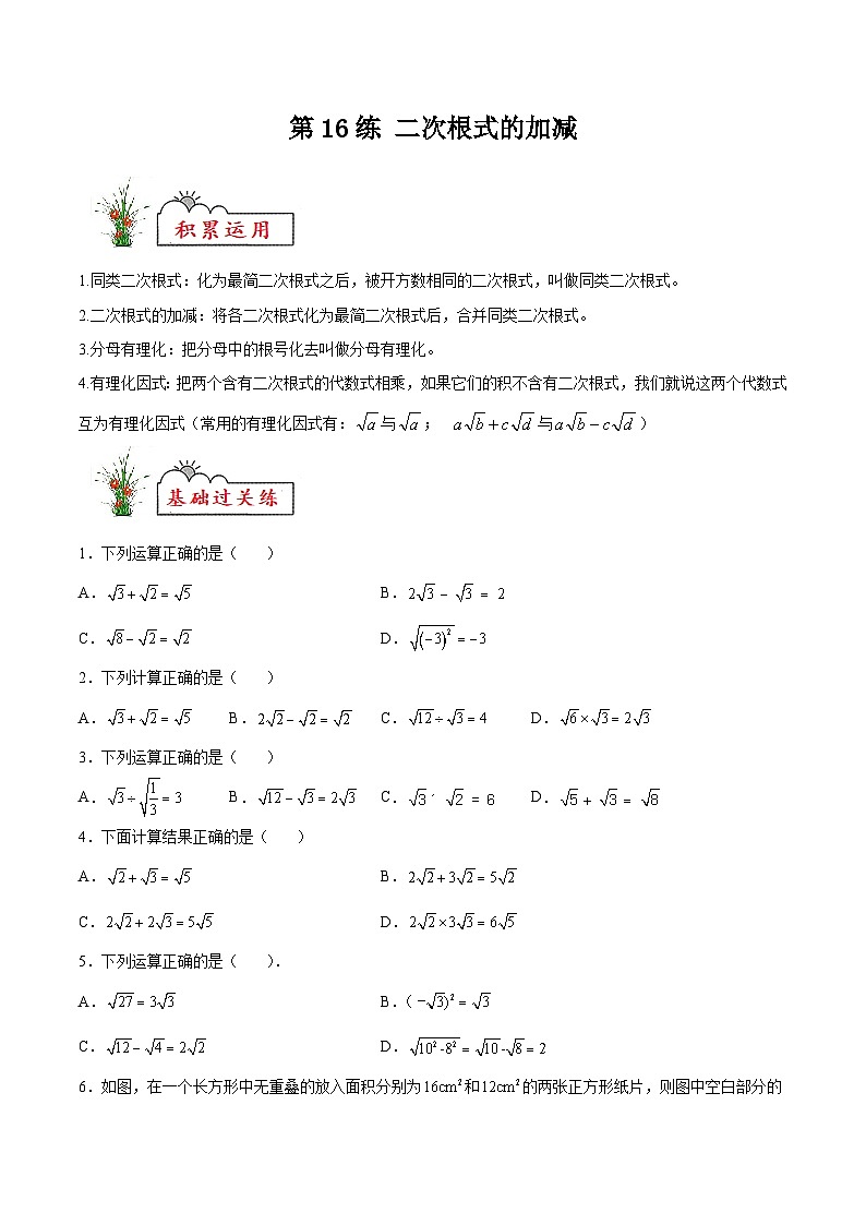 苏科版2025年新九年级数学暑假衔接讲义第16练二次根式的加减(暑假分层作业)(原卷版)第1页