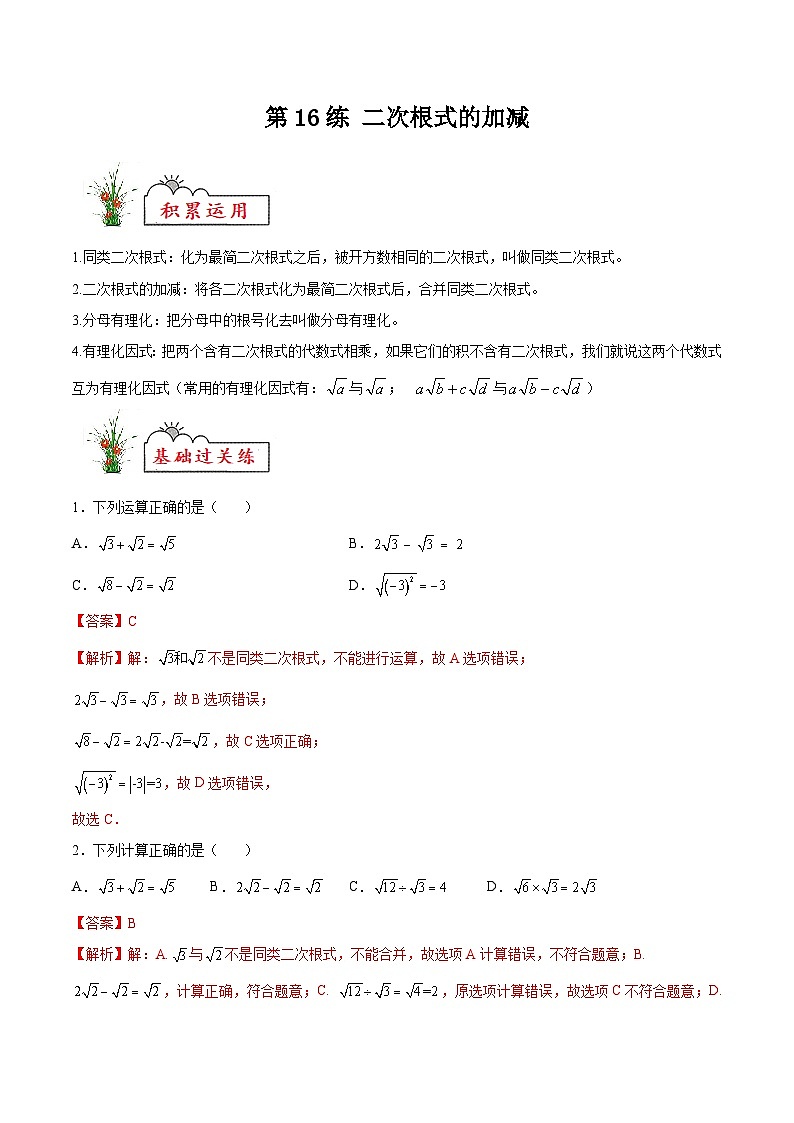 苏科版2025年新九年级数学暑假衔接讲义第16练二次根式的加减(暑假分层作业)(解析版)第1页