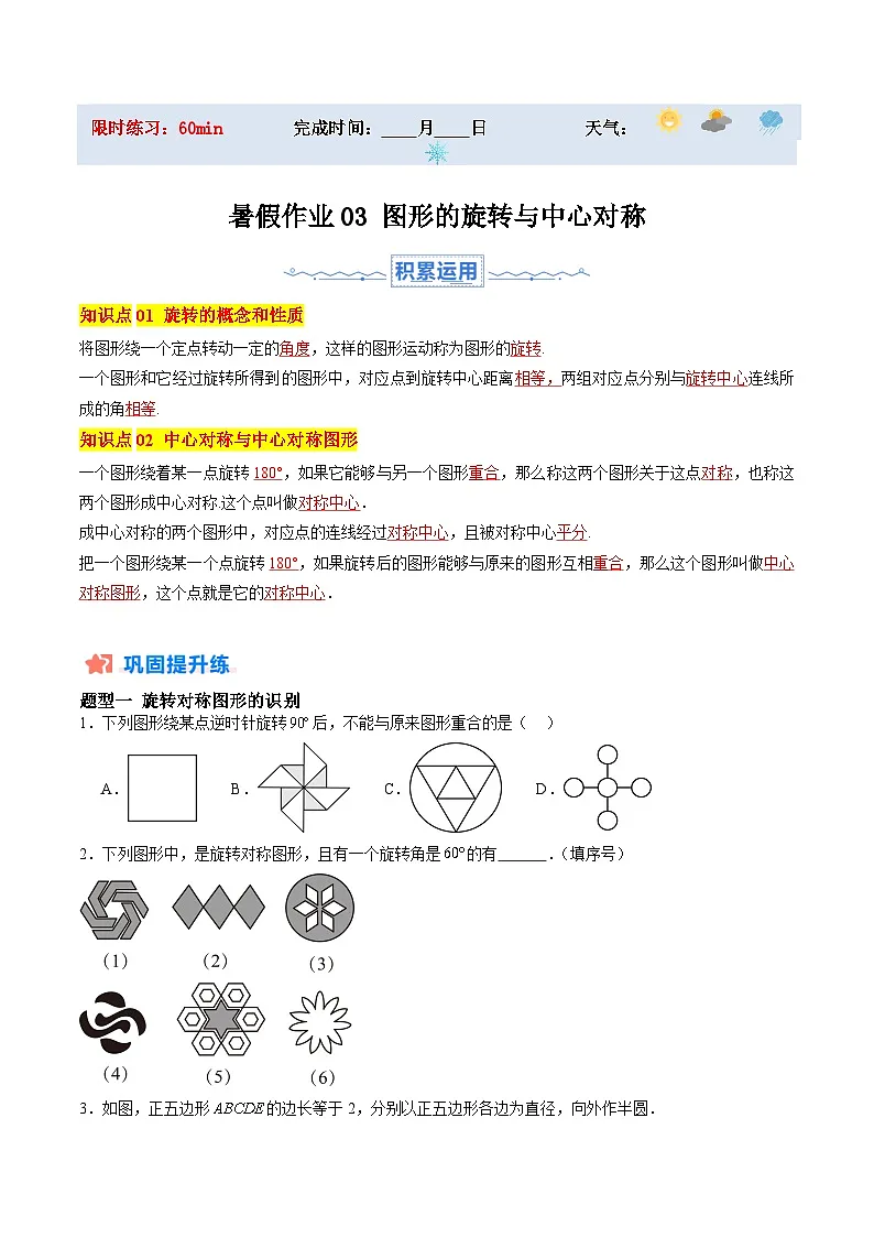 苏科版2025年新九年级数学暑假衔接讲义暑假作业03图形的旋转与中心对称(知识梳理+7大题型+拓展突破)(原卷版)第1页