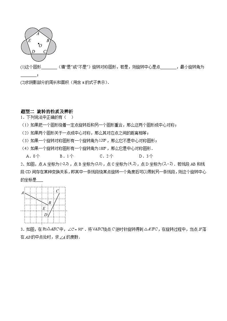 苏科版2025年新九年级数学暑假衔接讲义暑假作业03图形的旋转与中心对称(知识梳理+7大题型+拓展突破)(原卷版)第2页