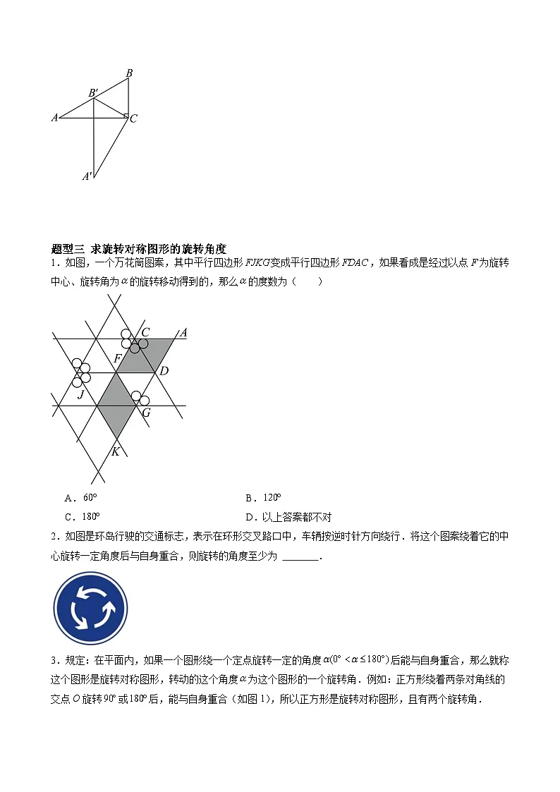 苏科版2025年新九年级数学暑假衔接讲义暑假作业03图形的旋转与中心对称(知识梳理+7大题型+拓展突破)(原卷版)第3页