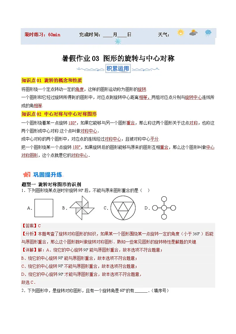 苏科版2025年新九年级数学暑假衔接讲义暑假作业03图形的旋转与中心对称(知识梳理+7大题型+拓展突破)(解析版)第1页