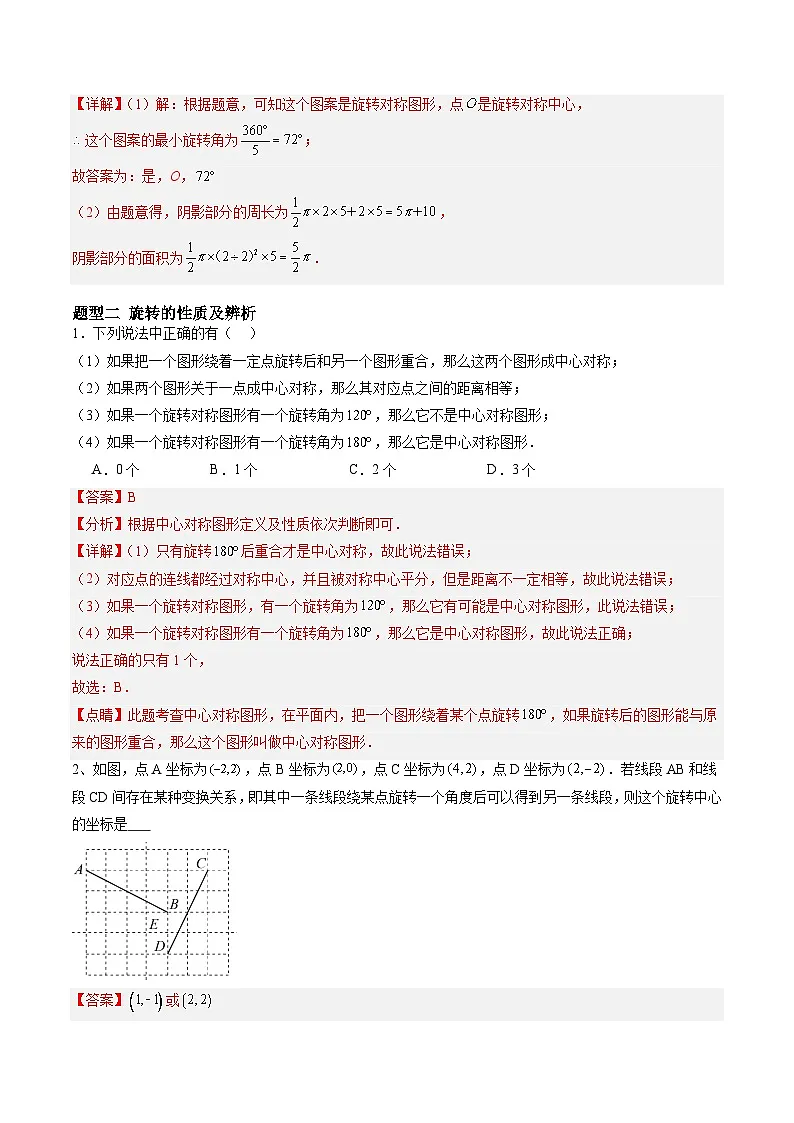 苏科版2025年新九年级数学暑假衔接讲义暑假作业03图形的旋转与中心对称(知识梳理+7大题型+拓展突破)(解析版)第3页
