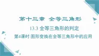 冀教版(2024)八年级上册(2024)13.3 全等三角形的判定精品课件ppt