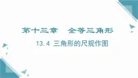 冀教版(2024)八年级上册(2024)13.4 三角形的尺规作图完美版课件ppt