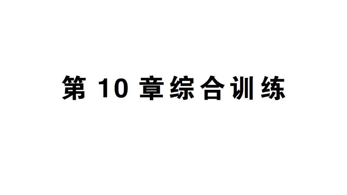 初中数学新华东师大版八年级上册第10章 数的开方综合训练作业课件(2025秋)第1页