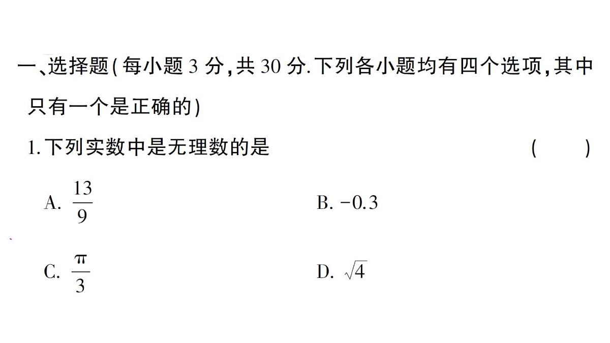 初中数学新华东师大版八年级上册第10章 数的开方综合训练作业课件(2025秋)第2页