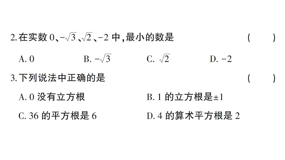 初中数学新华东师大版八年级上册第10章 数的开方综合训练作业课件(2025秋)第3页
