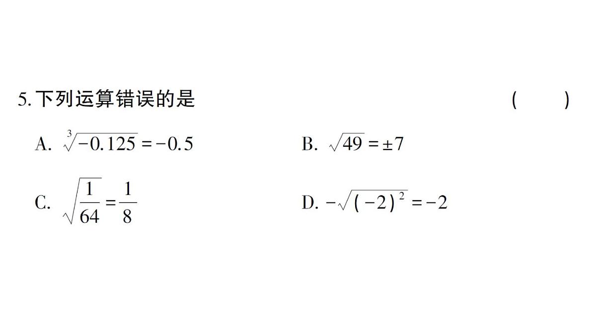 初中数学新华东师大版八年级上册第10章 数的开方综合训练作业课件(2025秋)第5页