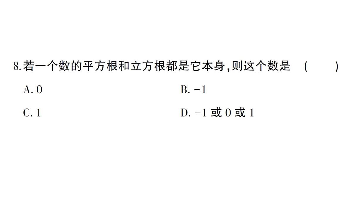 初中数学新华东师大版八年级上册第10章 数的开方综合训练作业课件(2025秋)第8页