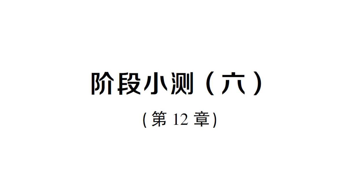 初中数学新华东师大版八年级上册阶段小测(六)(第12章)作业课件(2025秋)第1页