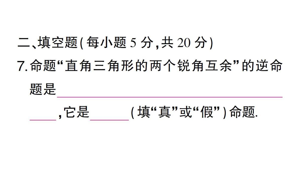 初中数学新华东师大版八年级上册阶段小测(六)(第12章)作业课件(2025秋)第8页