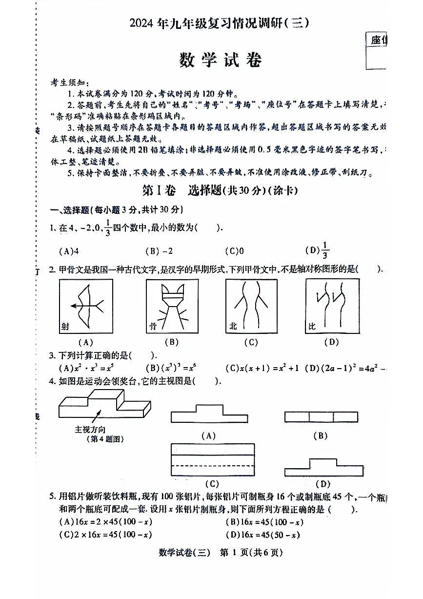 2024年黑龙江省哈尔滨市南岗区中考二模数学试题第1页
