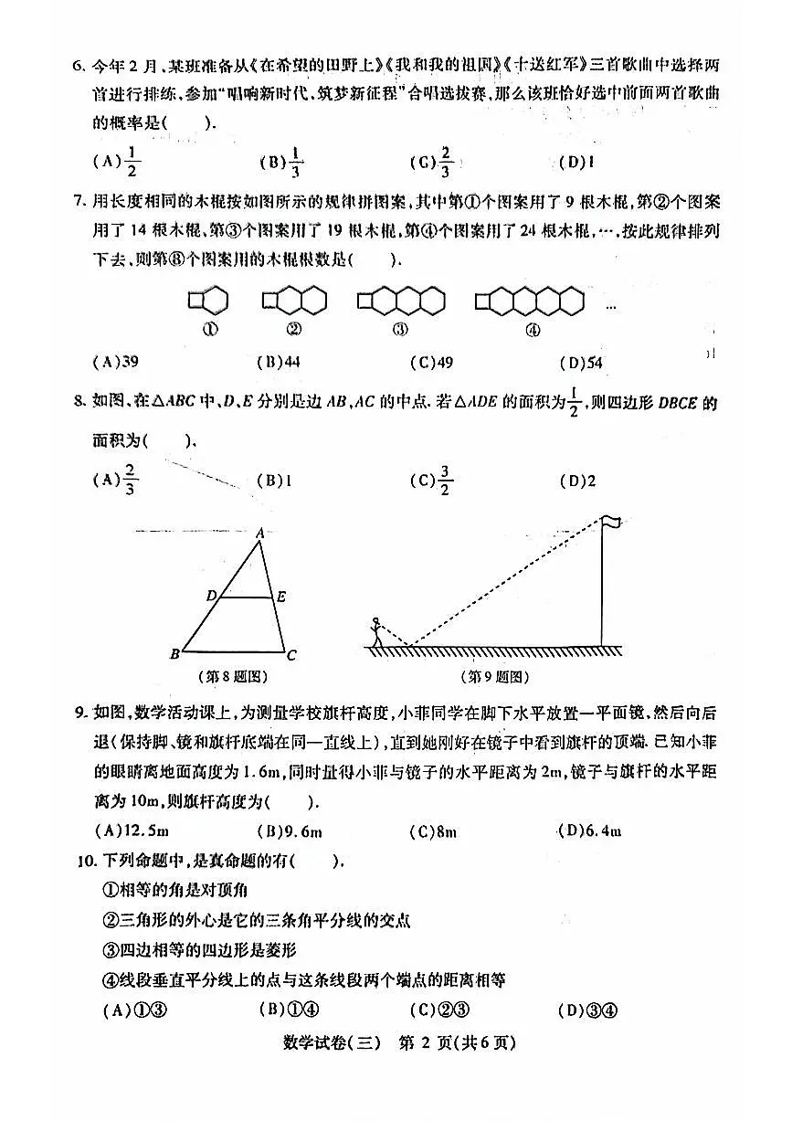 2024年黑龙江省哈尔滨市南岗区中考二模数学试题第2页