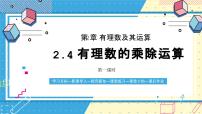 数学六年级上册（2024）有理数的乘除运算获奖ppt课件