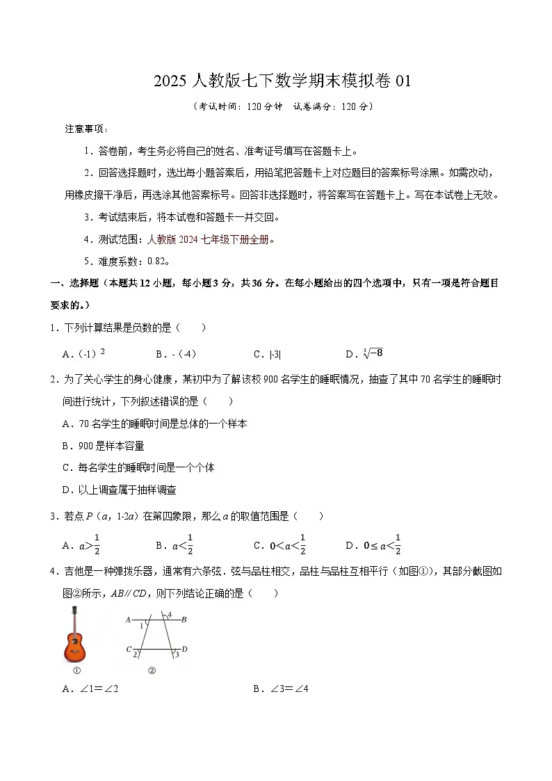 2025人教版七下数学期末模拟卷01【含解析】第1页