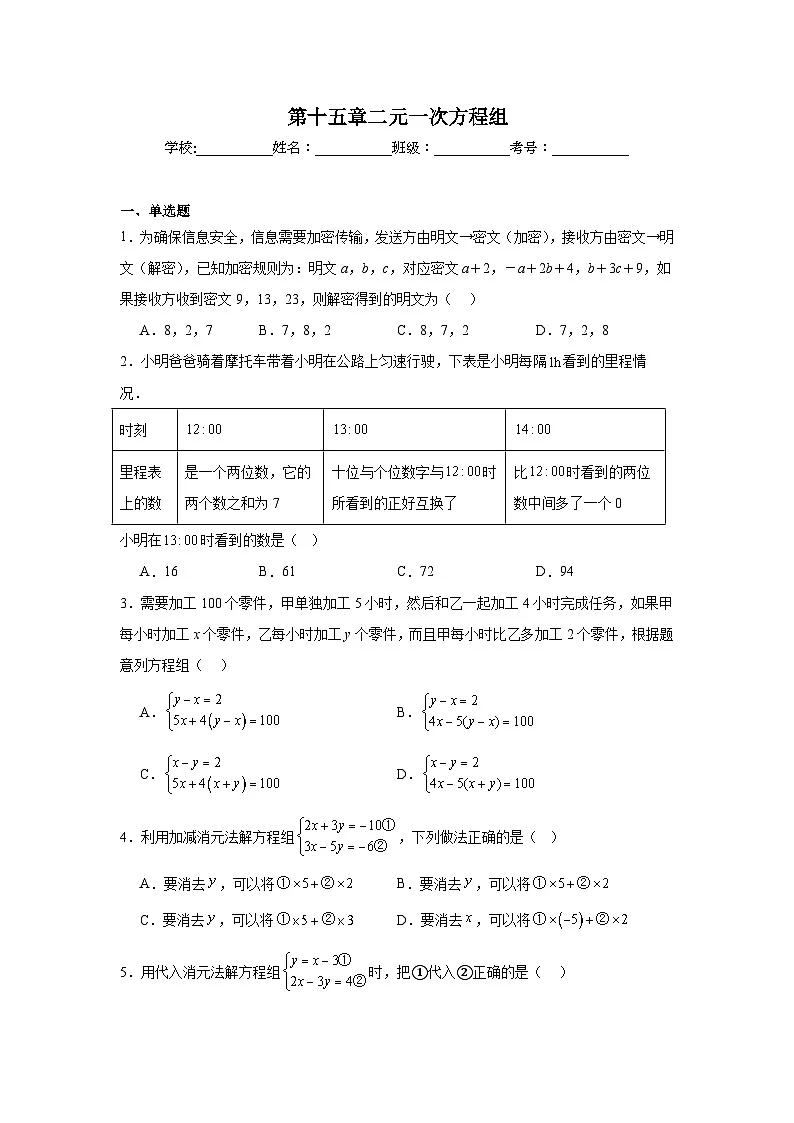 第十五章二元一次方程组期末单元复习题 人教版(五四制)数学七年级下册第1页