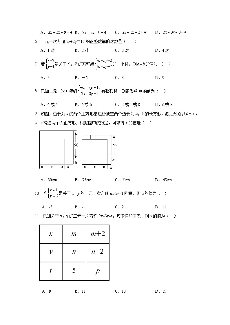 第十五章二元一次方程组期末单元复习题 人教版(五四制)数学七年级下册第2页