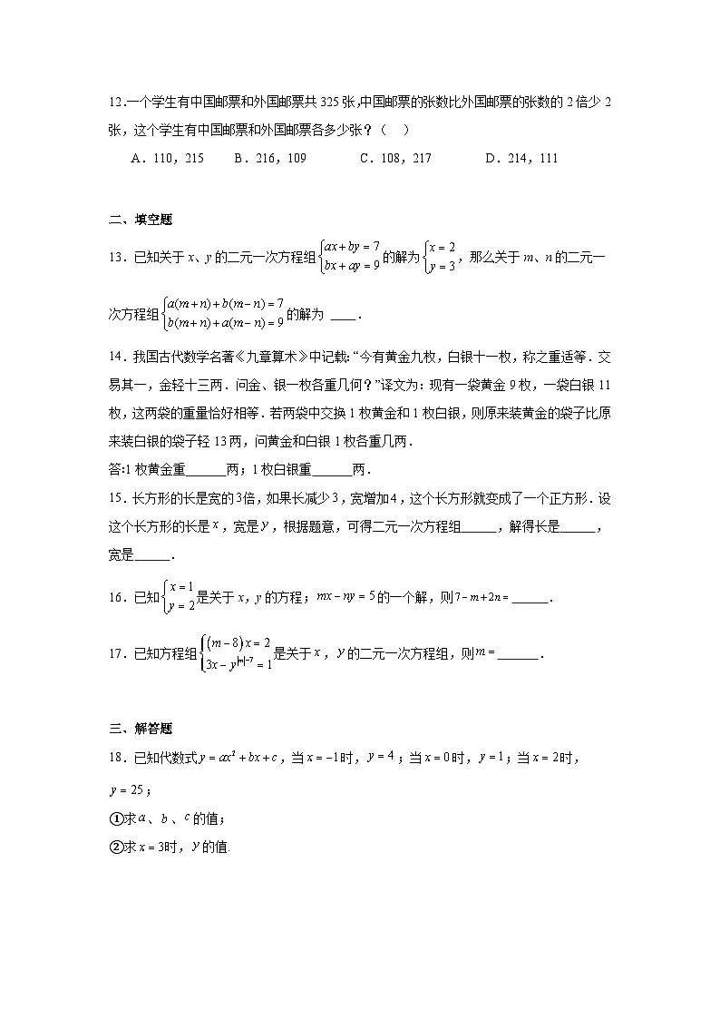 第十五章二元一次方程组期末单元复习题 人教版(五四制)数学七年级下册第3页