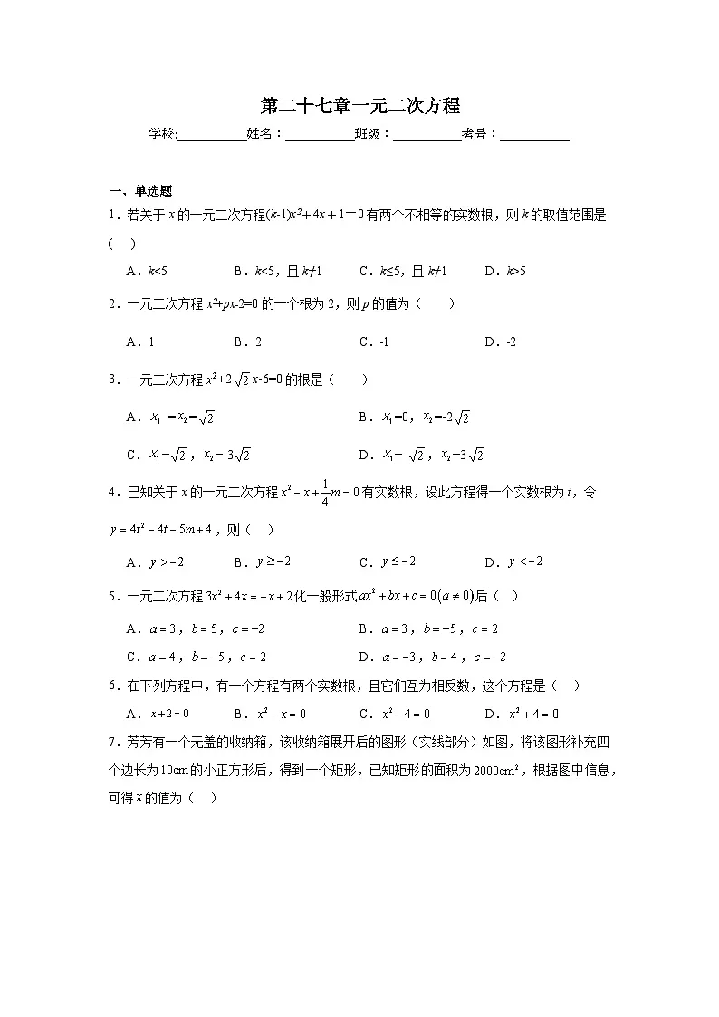 第二十七章一元二次方程期末单元复习题 人教版(五四制)数学八年级下册第1页