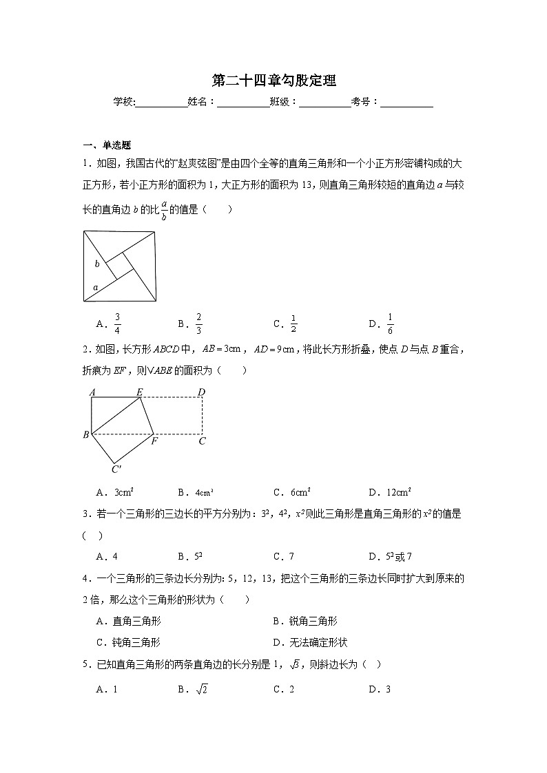 第二十四章勾股定理期末单元复习题 人教版(五四制)数学八年级下册第1页