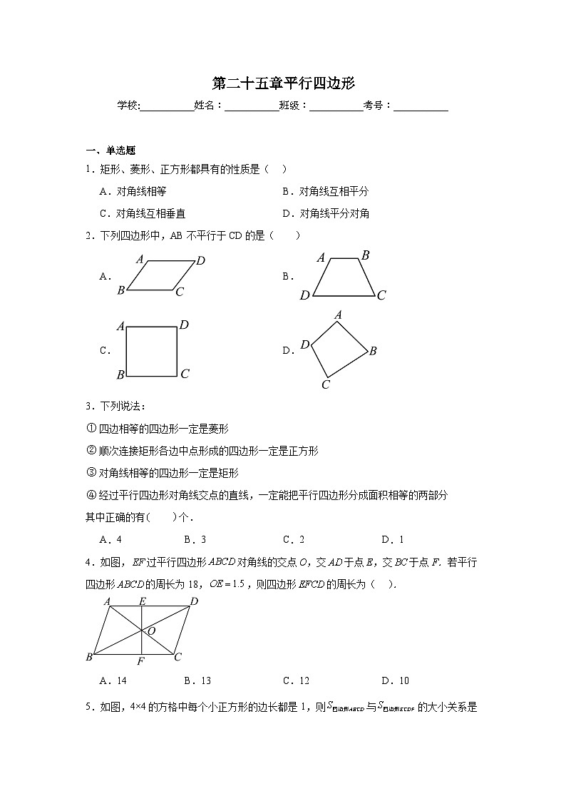 第二十五章平行四边形期末单元复习题 人教版(五四制)数学八年级下册第1页