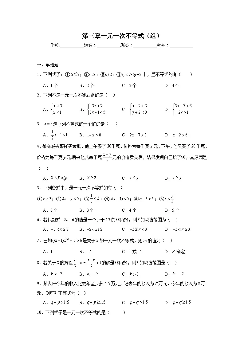 第三章一元一次不等式(组)期末单元复习题 湘教版数学七年级下册第1页