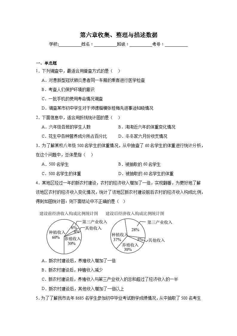 第六章收集、整理与描述数据期末单元复习题 湘教版数学七年级下册第1页