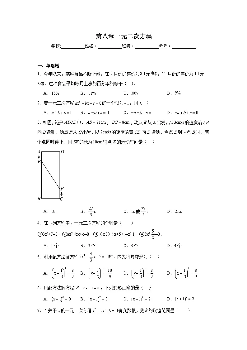 第八章一元二次方程期末单元复习题 鲁教版(五四制)数学八年级下册第1页