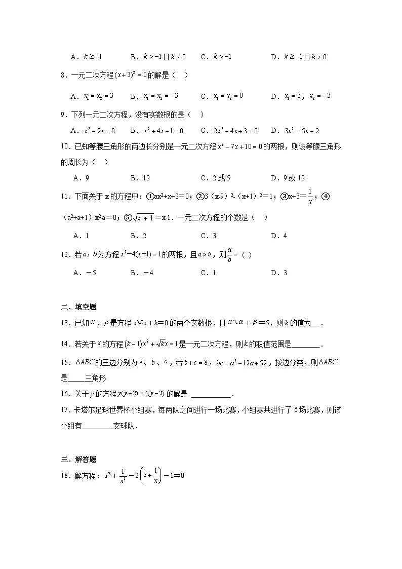 第八章一元二次方程期末单元复习题 鲁教版(五四制)数学八年级下册第2页