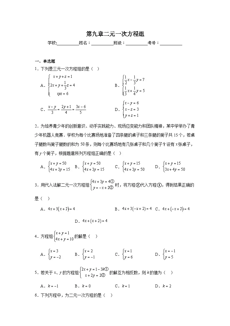 第九章二元一次方程组期末单元复习题 青岛版数学七年级下册第1页