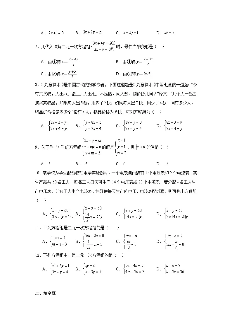 第九章二元一次方程组期末单元复习题 青岛版数学七年级下册第2页