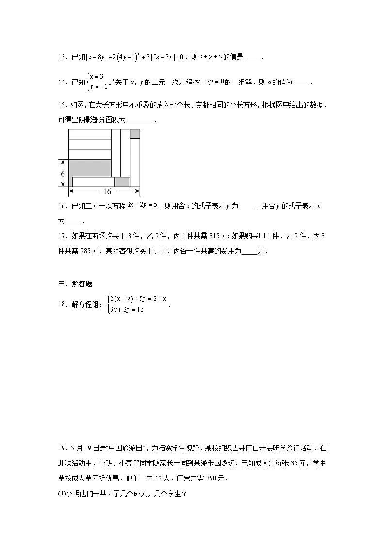 第九章二元一次方程组期末单元复习题 青岛版数学七年级下册第3页