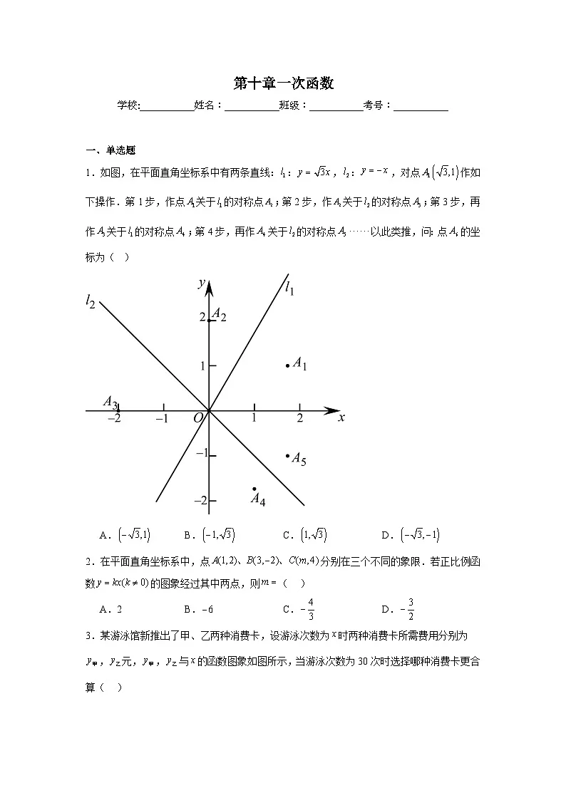 第十章一次函数期末单元复习题 青岛版数学八年级下册第1页