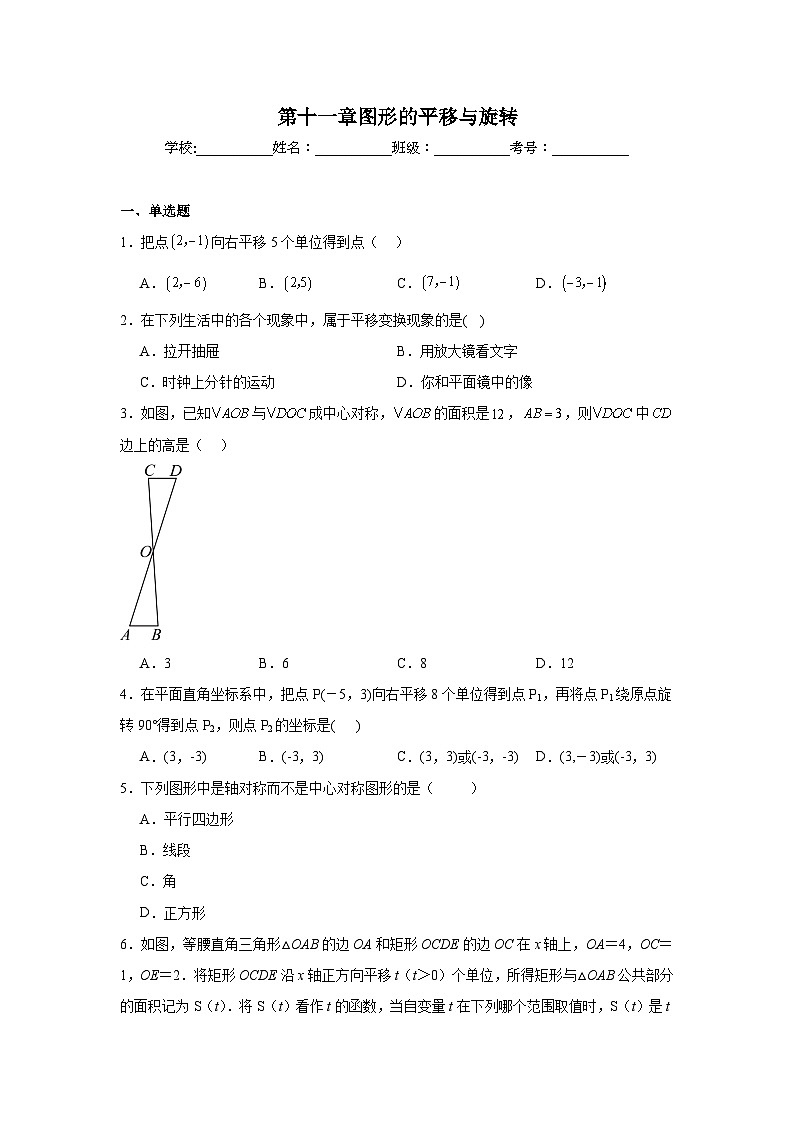 第十一章圖形的平移與旋轉(zhuǎn)期末單元復(fù)習(xí)題 青島版數(shù)學(xué)八年級下冊第1頁