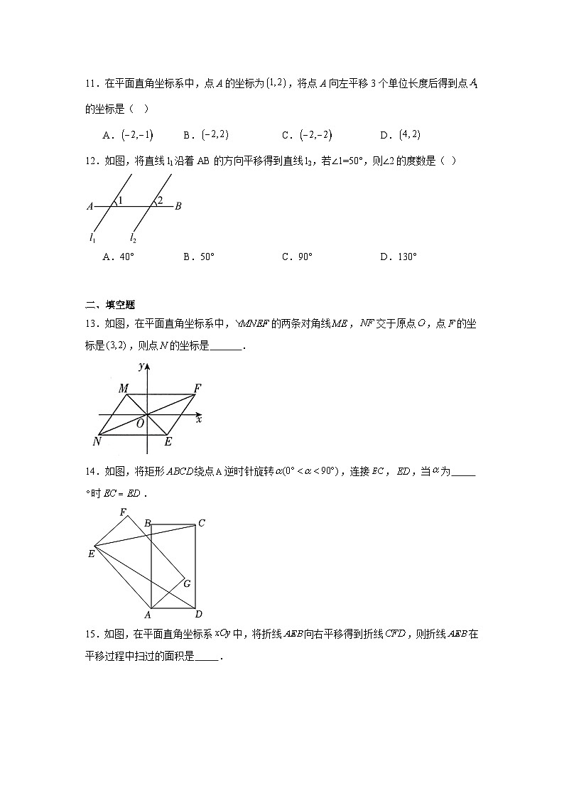 第十一章圖形的平移與旋轉(zhuǎn)期末單元復(fù)習(xí)題 青島版數(shù)學(xué)八年級下冊第3頁