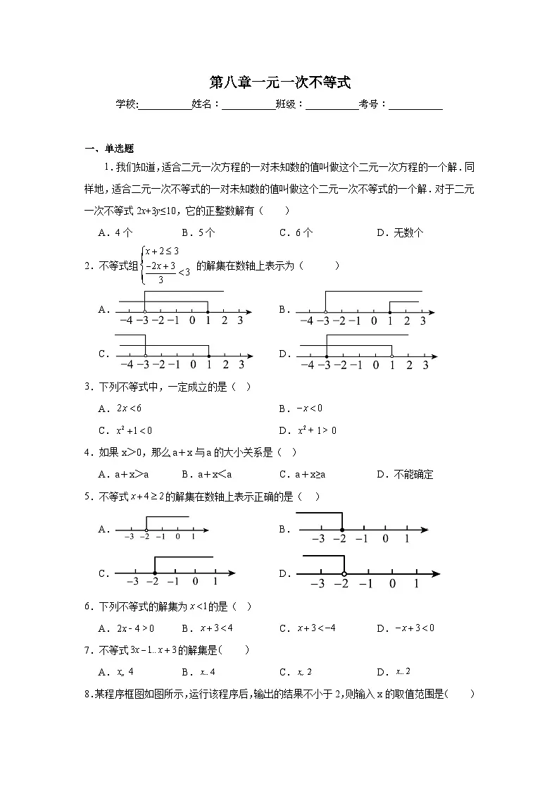 第八章一元一次不等式期末单元复习题 青岛版数学八年级下册第1页