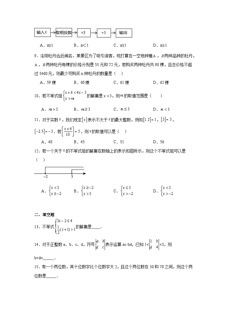 第八章一元一次不等式期末单元复习题 青岛版数学八年级下册第2页